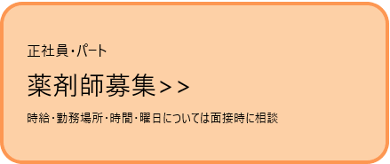 正社員・パート　薬剤師募集　時給・勤務場所・時間・曜日については面接時に相談